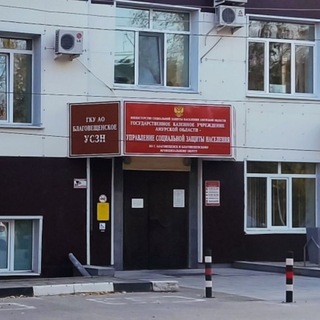 ГКУ АО БЛАГОВЕЩЕНСКОЕ УСЗН