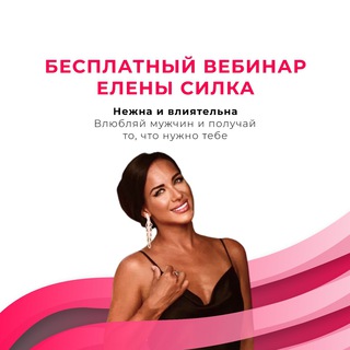 ЕЛЕНА СИЛКА | ВЛЮБЛЯЙ МУЖЧИН И ПОЛУЧАЙ