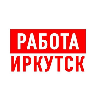 РАБОТА В ИРКУТСКЕ