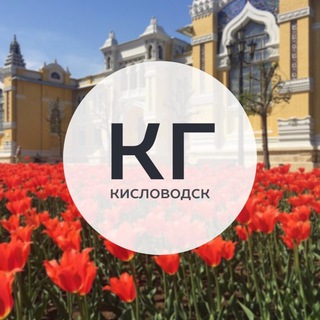 КИСЛОВОДСКАЯ ГАЗЕТА | НОВОСТИ КИСЛОВОДСКА