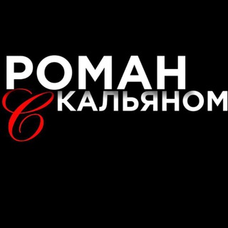 РОМАН С КАЛЬЯНОМ