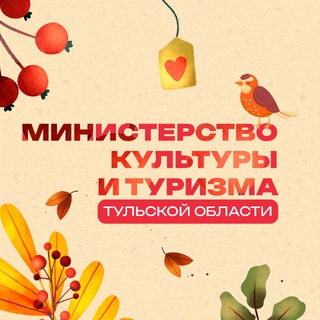 МИНИСТЕРСТВО КУЛЬТУРЫ ТУЛЬСКОЙ ОБЛАСТИ