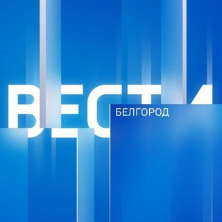 ВЕСТИ.БЕЛГОРОД