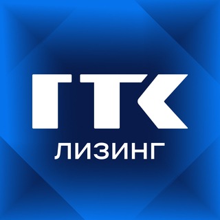 ГТК ЛИЗИНГ