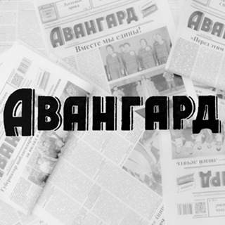 АВАНГАРД