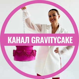 GRAVITYCAKE BY ЕВГЕНИЯ ВОЛОШИНА КОНДИТЕРСКАЯ ГРУППА