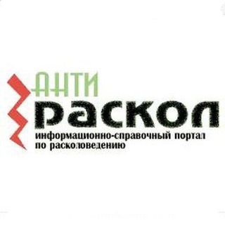 АНТИ-РАСКОЛ
