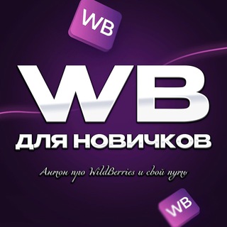 ВАЙЛДБЕРРИЗ ДЛЯ НОВИЧКОВ (АНТОН ПРО WILDBERRIES)