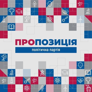 ПРОПОЗИЦІЯ