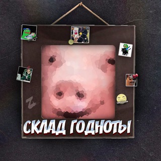 СКЛАД ГОДНОТЫ