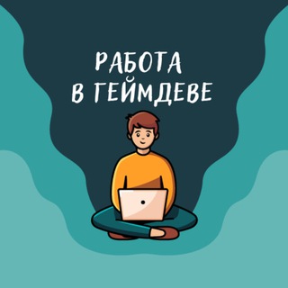 РАБОТА В ГЕЙМДЕВЕ (ВАКАНСИИ)