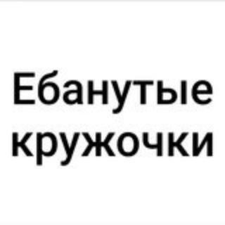 ЕБАНУТЫЕ КРУЖОЧКИ