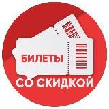 БИЛЕТЫ СО СКИДКОЙ СПБ | ТЕАТРЫ | КОНЦЕРТЫ