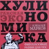 ХУЛИНОМИКА