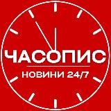 ЧАСОПИС | НОВИНИ 24/7 | УКРАЇНА