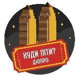 КУДИ ПІТИ? | ДНІПРО