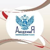 АКАДЕМИЯ МИНПРОСВЕЩЕНИЯ РОССИИ