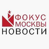 ФОКУС МОСКВЫ