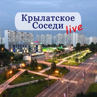 КРЫЛАТСКОЕ LIVE/СОСЕДИ