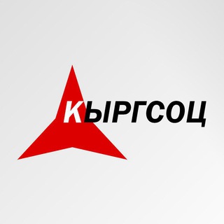 КЫРГСОЦ | KYRGSOC