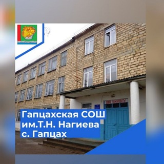 ГАПЦАХСКАЯ СОШ МКОУ 