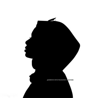ДНЕВНИК МУСУЛЬМАНКИ © ИСЛАМ