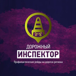 ДОРОЖНЫЙ ИНСПЕКТОР