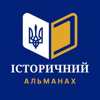 ІСТОРИЧНИЙ АЛЬМАНАХ 