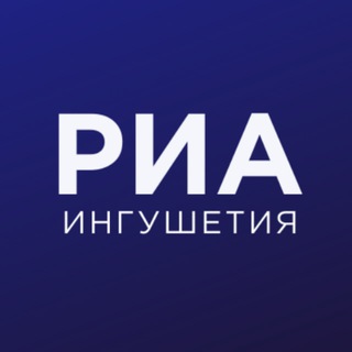 РИА ИНГУШЕТИЯ