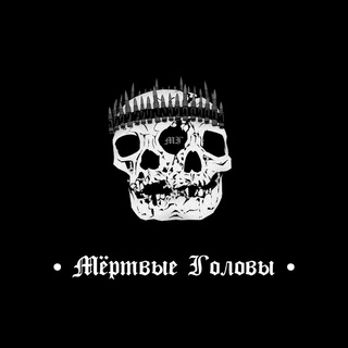 МЁРТВЫЕ ГОЛОВЫ