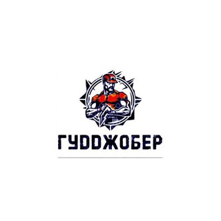#ГУДДЖОБЕР