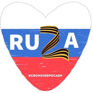 РУЗА