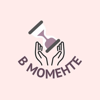 В МОМЕНТЕ | ПСИХОЛОГИЯ И САМОРАЗВИТИЕ