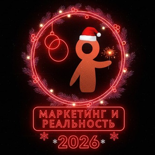 ПОДКАСТ «МАРКЕТИНГ И РЕАЛЬНОСТЬ»