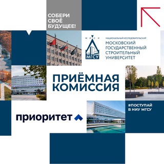 ПРИЁМНАЯ КОМИССИЯ НИУ МГСУ