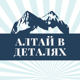 ALTAY_VDETALYAKH