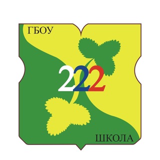 ГБОУ ШКОЛА №222