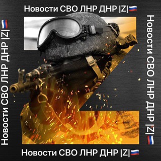 НОВОСТИ СВО ЛНР ДНР |Z|