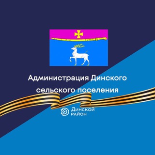 ДИНСКОЕ ПОСЕЛЕНИЕ
