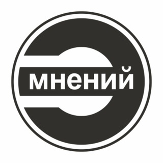 КРУГ МНЕНИЙ