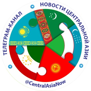 ЦА | НОВОСТИ ЦЕНТРАЛЬНОЙ АЗИИ