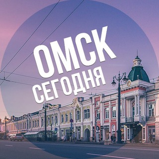 ОМСК СЕГОДНЯ