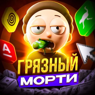 ГРЯЗНЫЕ НОВОСТИ ОТ МОРТИ