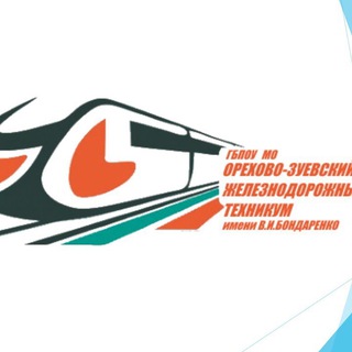 ОРЕХОВО-ЗУЕВСКИЙ ЖЕЛЕЗНОДОРОЖНЫЙ ТЕХНИКУМ