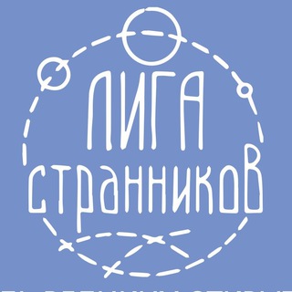 ЛИГА СТРАННИКОВ