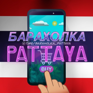 БАРАХОЛКА ПАТТАЙЯ SEA GROUP | ОБЪЯВЛЕНИЯ | ТАИЛАНД