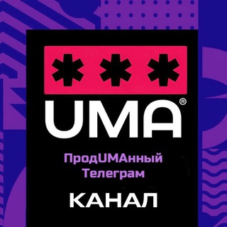 UMA | СПИСОК 200 САМЫХ НУЖНЫХ ЧАТОВ В TELEGRAM