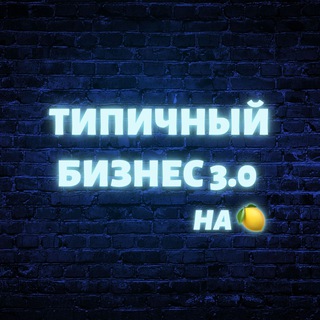 ТИПИЧНЫЙ БИЗНЕС 3.0 НА 