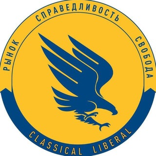 КЛАССИЧЕСКИЙ ЛИБЕРАЛ