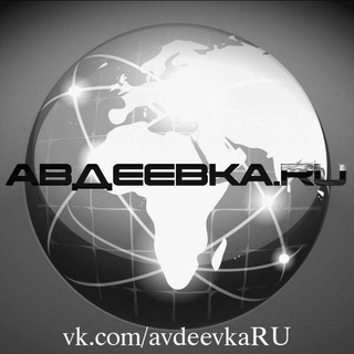 АВДЕЕВКА.RU